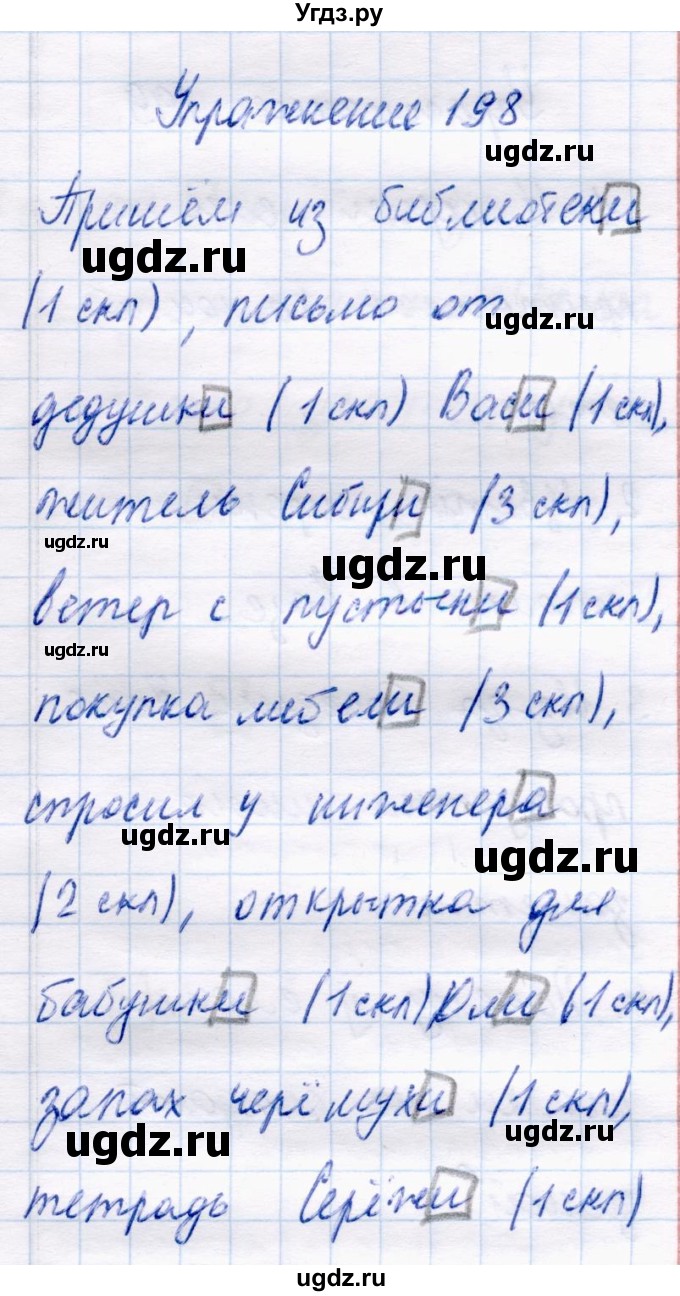 ГДЗ (Решебник №3) по русскому языку 4 класс В.П. Канакина / часть 1 / упражнение / 198