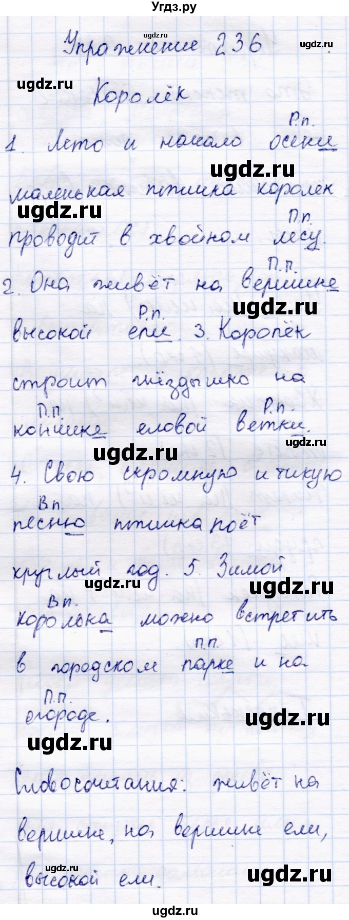 ГДЗ (Решебник №3) по русскому языку 4 класс В.П. Канакина / часть 1 / упражнение / 236