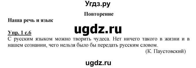ГДЗ (Решебник №1) по русскому языку 4 класс В.П. Канакина / часть 1 / упражнение / 1