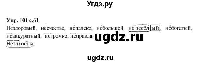 ГДЗ (Решебник №1) по русскому языку 4 класс В.П. Канакина / часть 1 / упражнение / 101