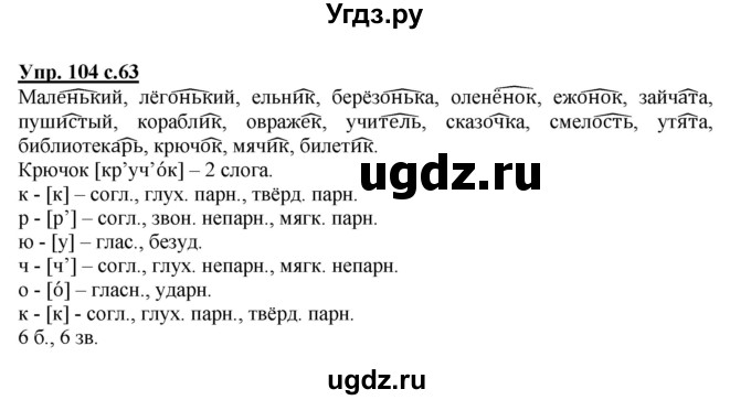 ГДЗ (Решебник №1) по русскому языку 4 класс В.П. Канакина / часть 1 / упражнение / 104