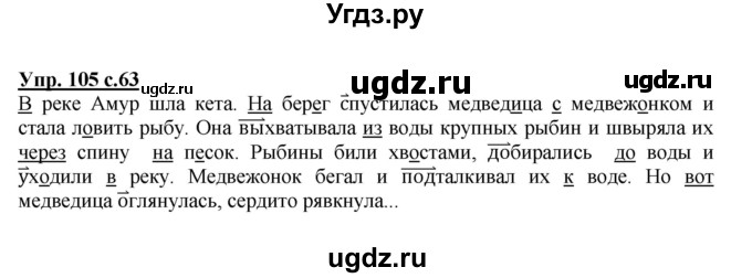 ГДЗ (Решебник №1) по русскому языку 4 класс В.П. Канакина / часть 1 / упражнение / 105