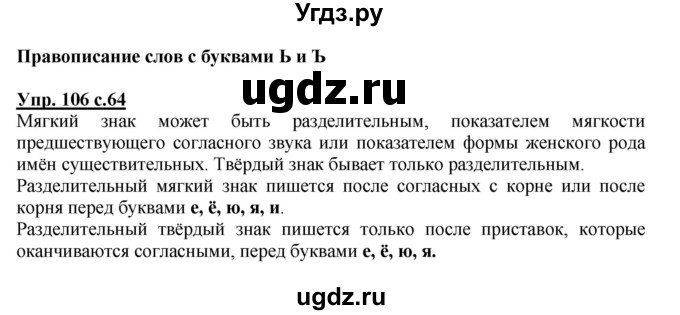 ГДЗ (Решебник №1) по русскому языку 4 класс В.П. Канакина / часть 1 / упражнение / 106