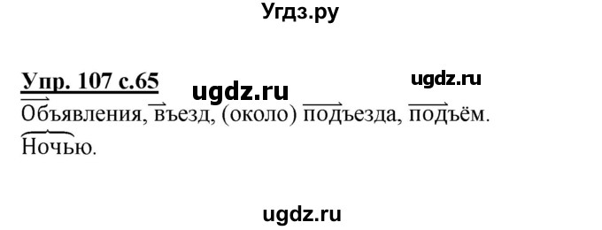 ГДЗ (Решебник №1) по русскому языку 4 класс В.П. Канакина / часть 1 / упражнение / 107