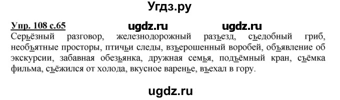 ГДЗ (Решебник №1) по русскому языку 4 класс В.П. Канакина / часть 1 / упражнение / 108