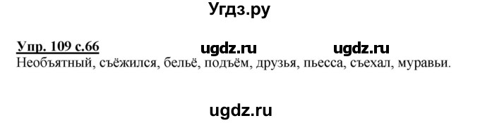 ГДЗ (Решебник №1) по русскому языку 4 класс В.П. Канакина / часть 1 / упражнение / 109