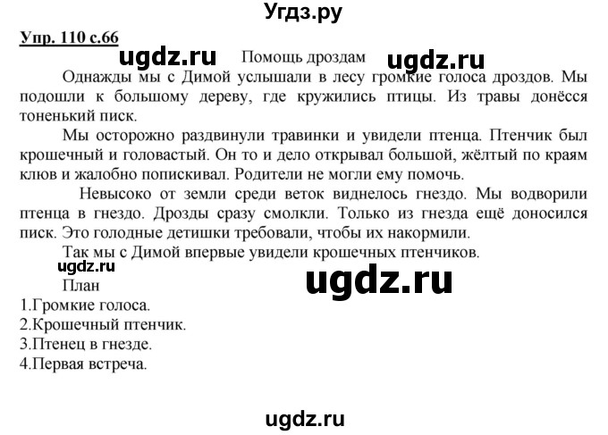 ГДЗ (Решебник №1) по русскому языку 4 класс В.П. Канакина / часть 1 / упражнение / 110