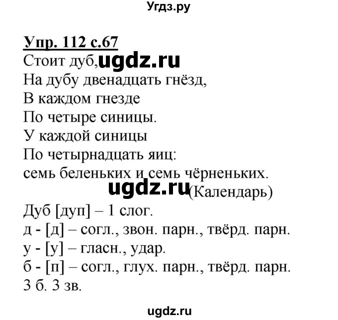 ГДЗ (Решебник №1) по русскому языку 4 класс В.П. Канакина / часть 1 / упражнение / 112
