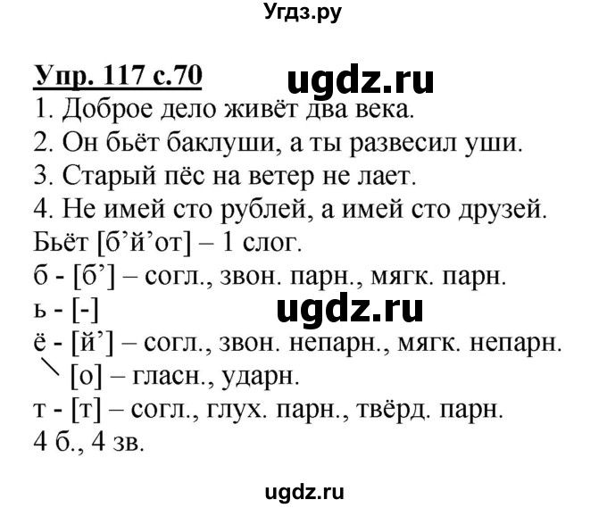 ГДЗ (Решебник №1) по русскому языку 4 класс В.П. Канакина / часть 1 / упражнение / 117