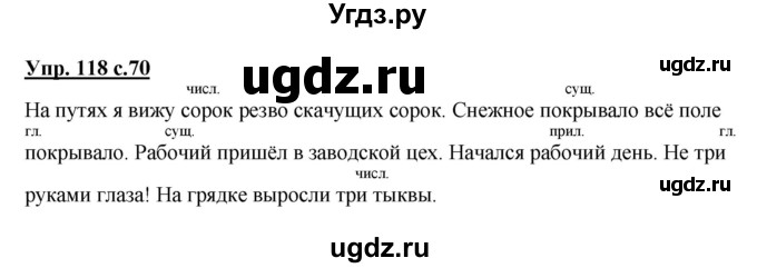 ГДЗ (Решебник №1) по русскому языку 4 класс В.П. Канакина / часть 1 / упражнение / 118