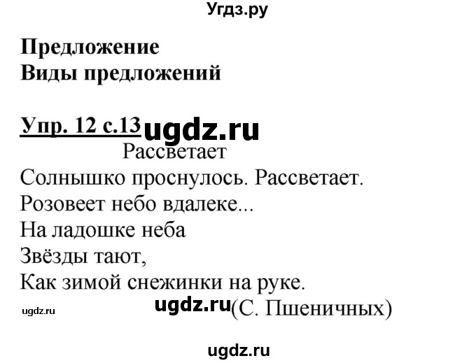 ГДЗ (Решебник №1) по русскому языку 4 класс В.П. Канакина / часть 1 / упражнение / 12