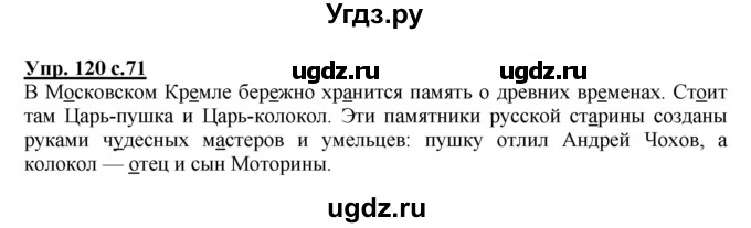 ГДЗ (Решебник №1) по русскому языку 4 класс В.П. Канакина / часть 1 / упражнение / 120