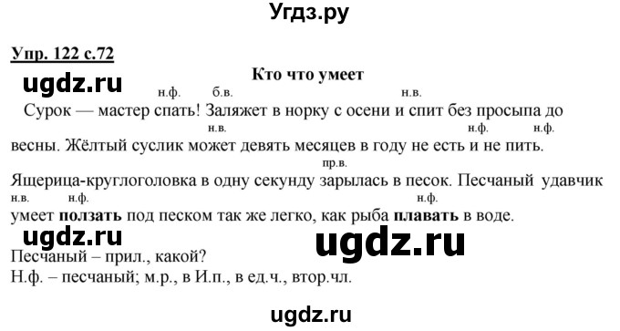 ГДЗ (Решебник №1) по русскому языку 4 класс В.П. Канакина / часть 1 / упражнение / 122