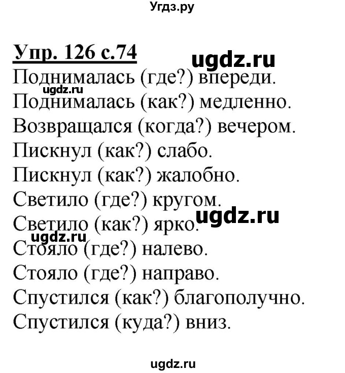 ГДЗ (Решебник №1) по русскому языку 4 класс В.П. Канакина / часть 1 / упражнение / 126