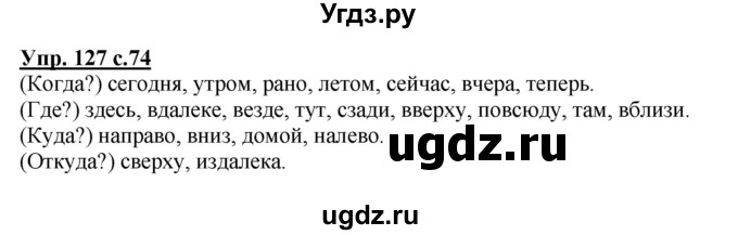 ГДЗ (Решебник №1) по русскому языку 4 класс В.П. Канакина / часть 1 / упражнение / 127