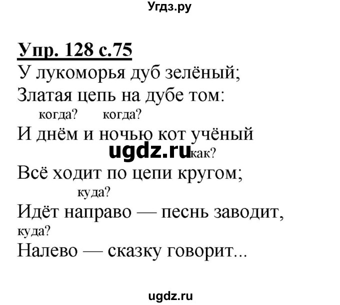 ГДЗ (Решебник №1) по русскому языку 4 класс В.П. Канакина / часть 1 / упражнение / 128