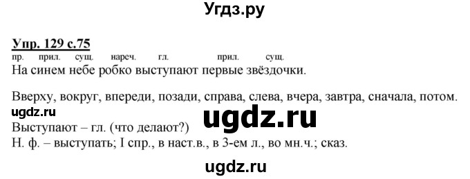 ГДЗ (Решебник №1) по русскому языку 4 класс В.П. Канакина / часть 1 / упражнение / 129