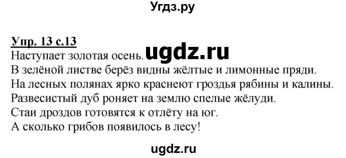 ГДЗ (Решебник №1) по русскому языку 4 класс В.П. Канакина / часть 1 / упражнение / 13
