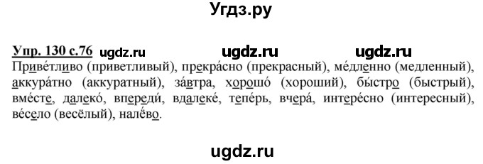 ГДЗ (Решебник №1) по русскому языку 4 класс В.П. Канакина / часть 1 / упражнение / 130