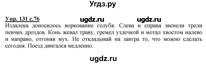 ГДЗ (Решебник №1) по русскому языку 4 класс В.П. Канакина / часть 1 / упражнение / 131