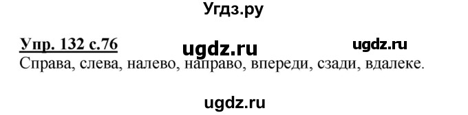 ГДЗ (Решебник №1) по русскому языку 4 класс В.П. Канакина / часть 1 / упражнение / 132