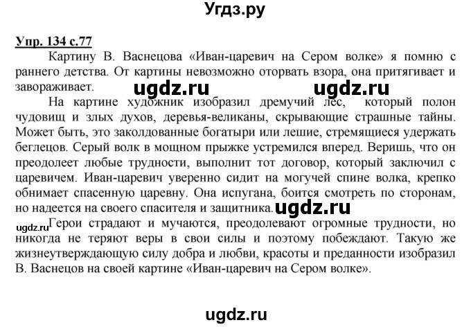 ГДЗ (Решебник №1) по русскому языку 4 класс В.П. Канакина / часть 1 / упражнение / 134
