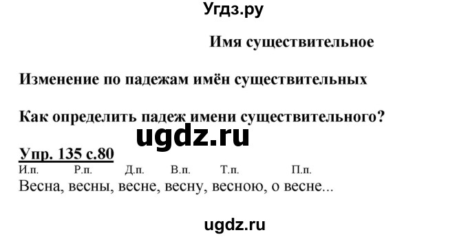 ГДЗ (Решебник №1) по русскому языку 4 класс В.П. Канакина / часть 1 / упражнение / 135