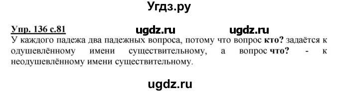 ГДЗ (Решебник №1) по русскому языку 4 класс В.П. Канакина / часть 1 / упражнение / 136