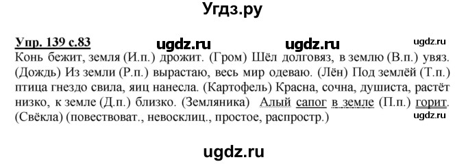 ГДЗ (Решебник №1) по русскому языку 4 класс В.П. Канакина / часть 1 / упражнение / 139