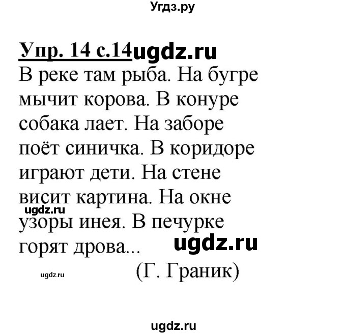ГДЗ (Решебник №1) по русскому языку 4 класс В.П. Канакина / часть 1 / упражнение / 14