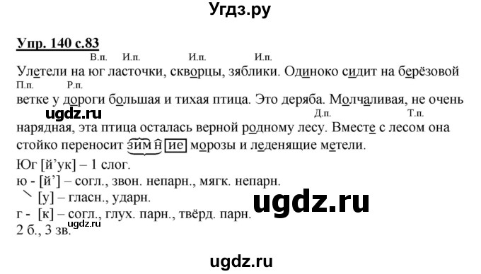 ГДЗ (Решебник №1) по русскому языку 4 класс В.П. Канакина / часть 1 / упражнение / 140