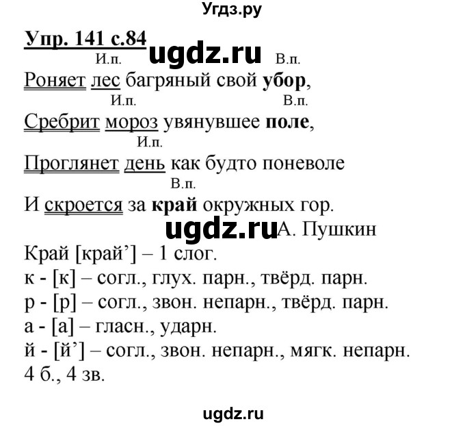 ГДЗ (Решебник №1) по русскому языку 4 класс В.П. Канакина / часть 1 / упражнение / 141