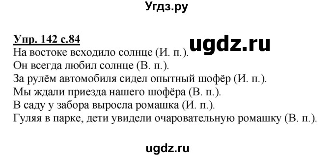 ГДЗ (Решебник №1) по русскому языку 4 класс В.П. Канакина / часть 1 / упражнение / 142