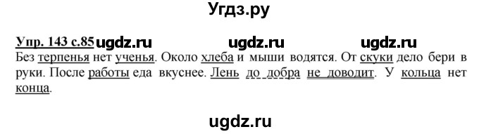 ГДЗ (Решебник №1) по русскому языку 4 класс В.П. Канакина / часть 1 / упражнение / 143