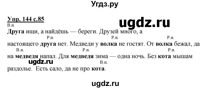 ГДЗ (Решебник №1) по русскому языку 4 класс В.П. Канакина / часть 1 / упражнение / 144