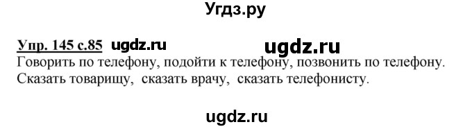ГДЗ (Решебник №1) по русскому языку 4 класс В.П. Канакина / часть 1 / упражнение / 145