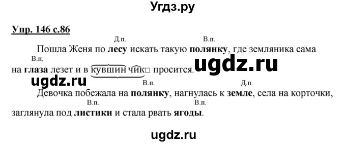 ГДЗ (Решебник №1) по русскому языку 4 класс В.П. Канакина / часть 1 / упражнение / 146