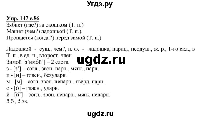 ГДЗ (Решебник №1) по русскому языку 4 класс В.П. Канакина / часть 1 / упражнение / 147