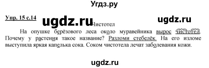 ГДЗ (Решебник №1) по русскому языку 4 класс В.П. Канакина / часть 1 / упражнение / 15