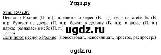 ГДЗ (Решебник №1) по русскому языку 4 класс В.П. Канакина / часть 1 / упражнение / 150