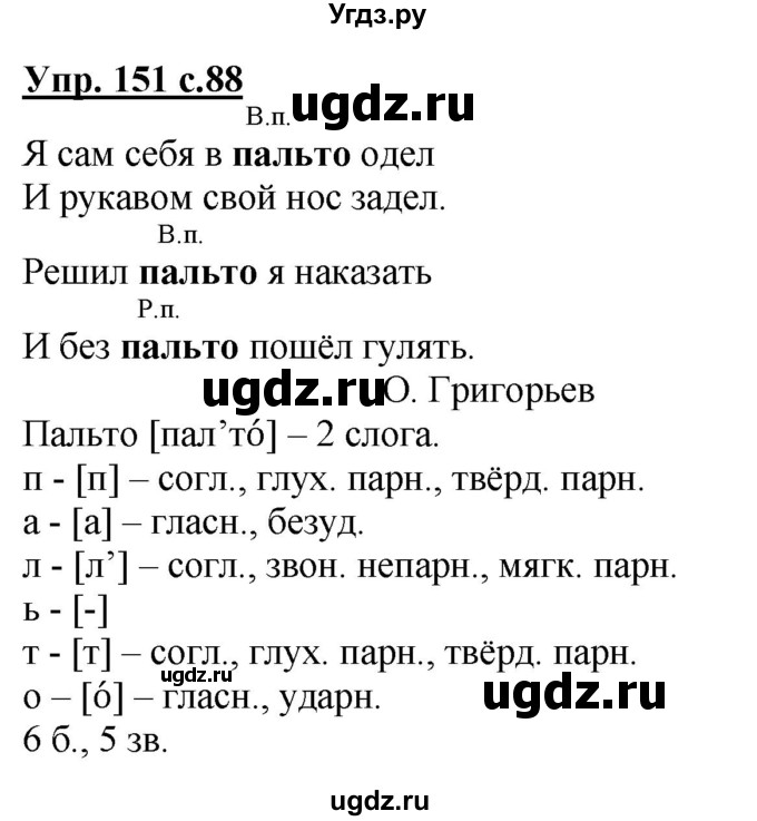 ГДЗ (Решебник №1) по русскому языку 4 класс В.П. Канакина / часть 1 / упражнение / 151