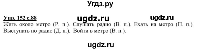 ГДЗ (Решебник №1) по русскому языку 4 класс В.П. Канакина / часть 1 / упражнение / 152
