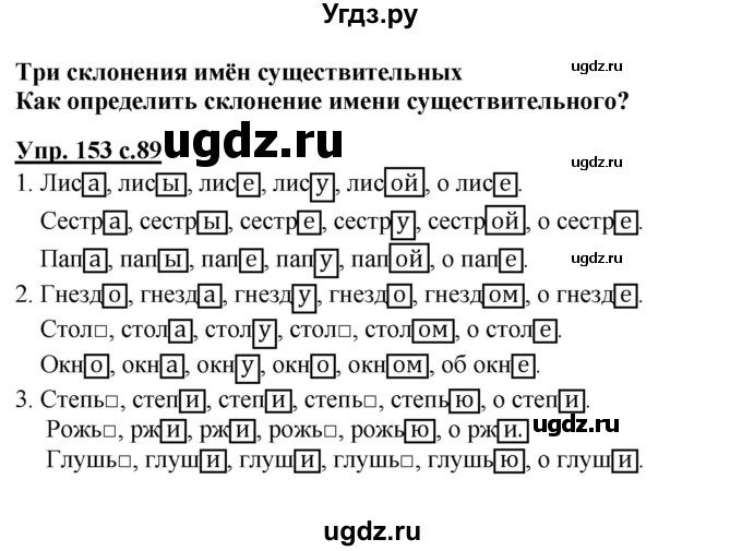 ГДЗ (Решебник №1) по русскому языку 4 класс В.П. Канакина / часть 1 / упражнение / 153