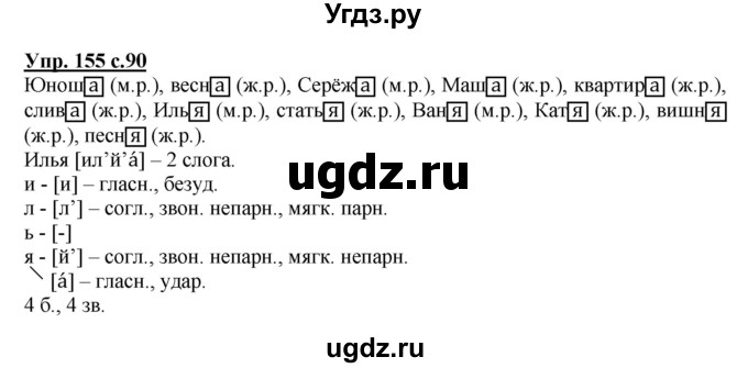 ГДЗ (Решебник №1) по русскому языку 4 класс В.П. Канакина / часть 1 / упражнение / 155