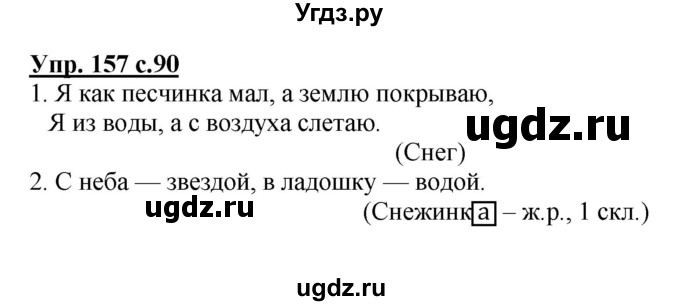 ГДЗ (Решебник №1) по русскому языку 4 класс В.П. Канакина / часть 1 / упражнение / 157