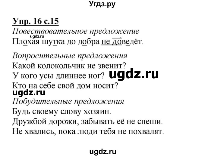 ГДЗ (Решебник №1) по русскому языку 4 класс В.П. Канакина / часть 1 / упражнение / 16