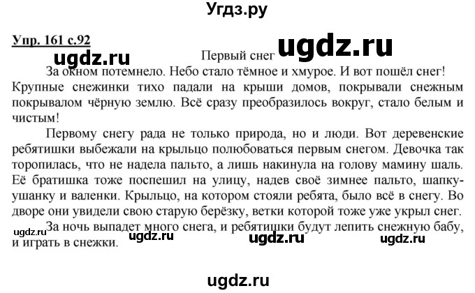 ГДЗ (Решебник №1) по русскому языку 4 класс В.П. Канакина / часть 1 / упражнение / 161
