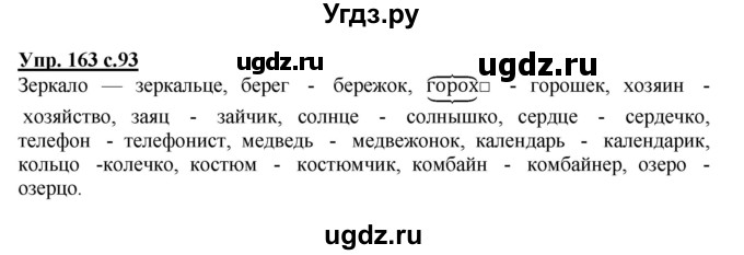 ГДЗ (Решебник №1) по русскому языку 4 класс В.П. Канакина / часть 1 / упражнение / 163