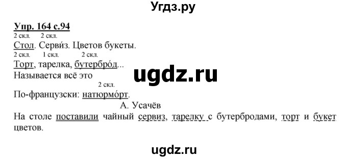 ГДЗ (Решебник №1) по русскому языку 4 класс В.П. Канакина / часть 1 / упражнение / 164