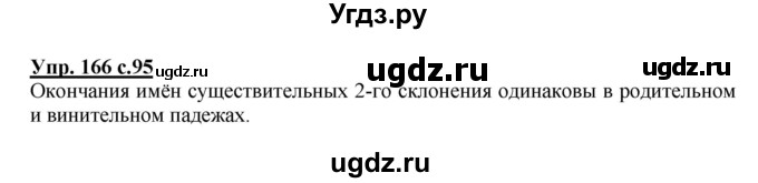 ГДЗ (Решебник №1) по русскому языку 4 класс В.П. Канакина / часть 1 / упражнение / 166